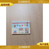 *教科书 语文 生字生词卡片 3年级上 人教版