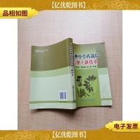 百种中草*栽培与加工新技术[书脊受损]