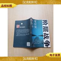 阶层战争[封面有折痕]