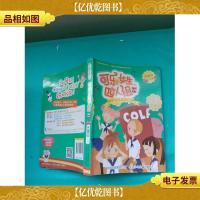 可乐女生四人组[扉页有笔记]