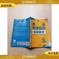 全国翻译专业资格(水平)考试官方指定用书 英语笔译实务 真题解