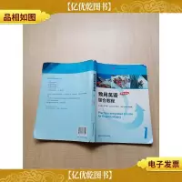 致用英语综合教程 学术用书 1[扉页缺失][内有笔迹][书脊受