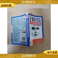 FBI教你10秒钟读懂面部微表情