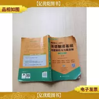 英语翻译基础真题解析与习题详解 解析分册 第6版
