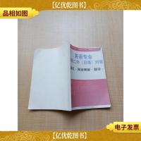 英语专业考研二外 日语 对策[复印件][扉页有笔迹][内有笔迹