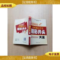 学生实用·名校满分作文精彩开头大全[内有泛黄][正书口泛黄]