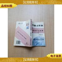 WTO-ITA与中国IT产业发展[书脊受损]