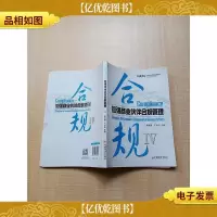 合规— 加强商业伙伴合规管理IV[正书口有污迹][封底有污迹]