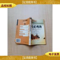 心灵鸡汤II 中英文对照版[正书口有污迹,印章]