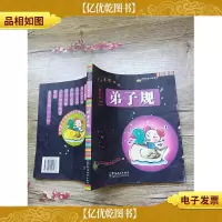 弟子规 (圣人训 小学版)