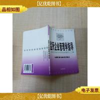 监所企业管理学指导[扉页有笔迹]