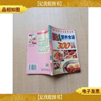 婴幼儿营养食谱300例[正书口泛黄][扉页泛黄]