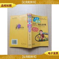 常备小学生数学知识辞典[扉页有笔迹]