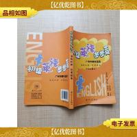 初级英语步步高 温故知新 巩固提高 中考总复习