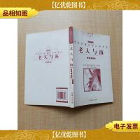 世界经典文学名著书库 老人与海 少年必读版