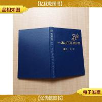 一本打开的书[精装][书口泛黄]