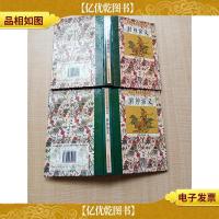 中国古典文学名著丛书 封神演义[上下两本合售][精装]