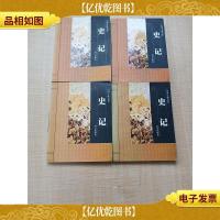 中国古典名著 史记[1-4,四本合售]