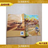 十万个为什么 大沙漠 第四辑