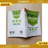 房产销售人员超级口才训练(实战升级版)