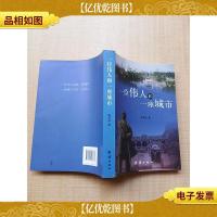一位伟人和一座城市[书脊受损][正书口有污迹]