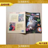 动物世界 爱笑的大翠鸟[封面有贴纸]