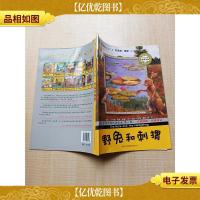 大艺术家中英双语绘本 *辑 野兔和刺猬