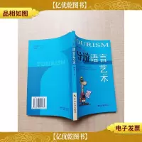 导游语言艺术[正书口有笔迹]