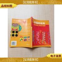 幸福的结局 激发想像力的图形趣题