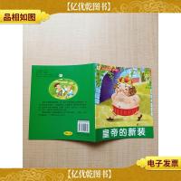 幼儿经典故事·第二辑 皇帝的新装