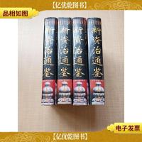 新资治通鉴[1-4,四本合售][精装][正书口有污迹]