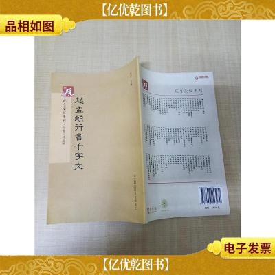 砚台金帖系列 赵孟頫行书千字文