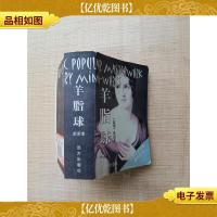 世界文学名著袖珍读本 羊脂球[正书口泛黄]