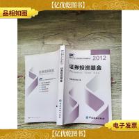 2012 证券投资基金[内有笔迹]