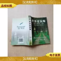 世界建筑师[上书口有印章][内有少量笔迹][扉页有印章]