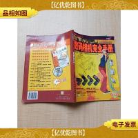 数码相机完全手册 2005年全新版