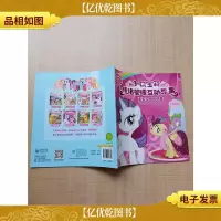 小马宝莉情绪管理互动故事 柔柔变身大明星·远离嫉妒