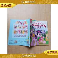 小马宝莉情绪管理互动故事 考验友谊的门票·拒绝焦虑