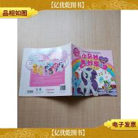 让你发现更棒的自己图画故事书 小马谷美妙夜