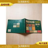 编织花样588 棒针篇B[书脊受损]