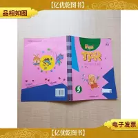 快乐英语动动动5[平装][封面有贴纸]