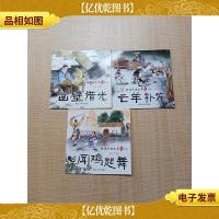 经典成语故事绘本 第三辑《凿壁借光》《闻鸡起舞》《亡羊补牢》