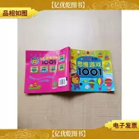河马文化 全脑思维游戏1001 4-5岁[内有笔迹]