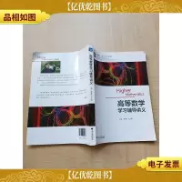 高等数学学习辅导讲义