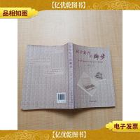汉字复兴的脚步 从铅字机械打字到电脑打字的跨越