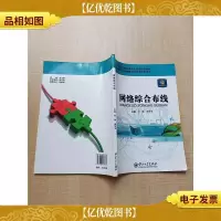 网络综合布线[扉页有笔迹][内有笔迹]