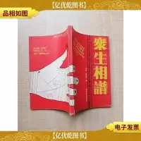 [七十 八十年代收藏版]众生相谱[书脊受损]