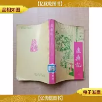 [七十 八十年代收藏版]鹿鼎记 二[馆藏]