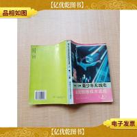 青少年无线电装配检修技术速成 上 第二版[内页轻微潮湿][书脊