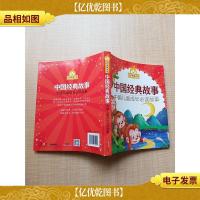 金苹果童书馆 中国经典故事 中国儿童成长必读故事